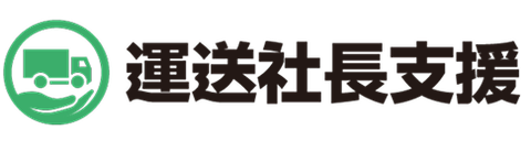 株式会社運送社長支援